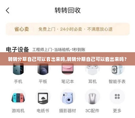 转转分期自己可以套出来吗,转转分期自己可以套出来吗？
