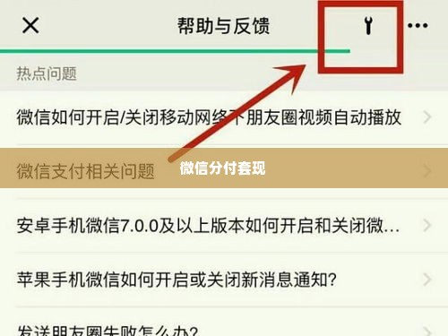 微信分付套出来找哪里解决,微信分付套现风险与合法解决策略