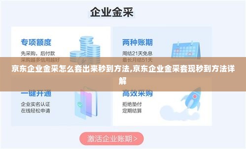 京东企业金采怎么套出来秒到方法,京东企业金采套现秒到方法详解