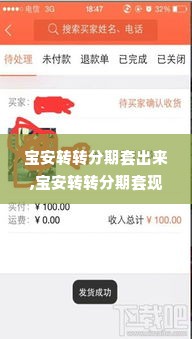 宝安转转分期套出来,宝安转转分期套现方案分析与操作指南