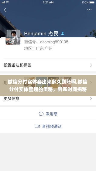微信分付实体套出来多久到账啊,微信分付实体套现的奥秘，到账时间揭秘