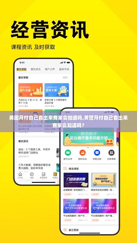 美团月付自己套出来商家会知道吗,美团月付自己套出来商家会知道吗？
