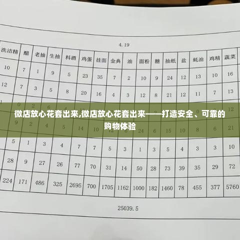 微店放心花套出来,微店放心花套出来——打造安全、可靠的购物体验
