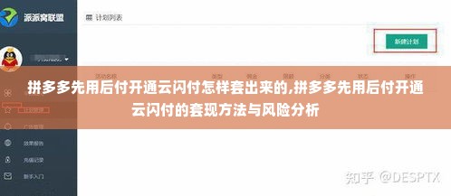 拼多多先用后付开通云闪付怎样套出来的,拼多多先用后付开通云闪付的套现方法与风险分析