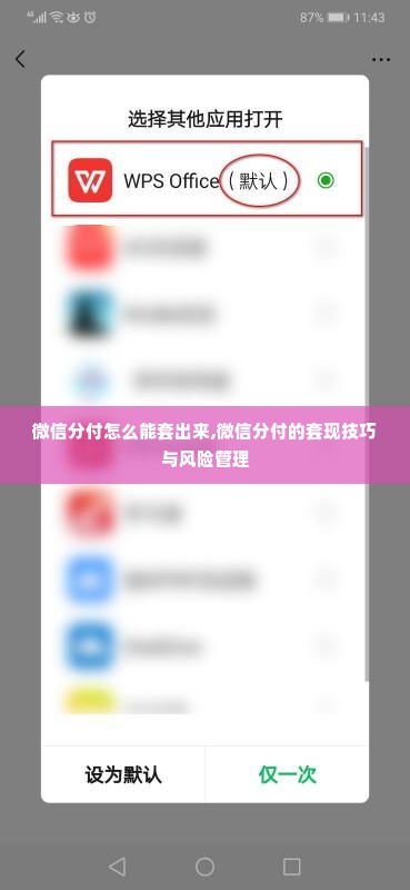 微信分付怎么能套出来,微信分付的套现技巧与风险管理