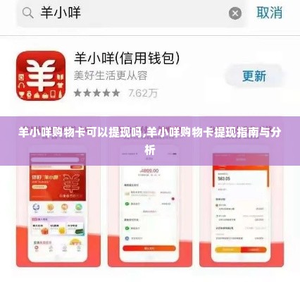 羊小咩购物卡可以提现吗,羊小咩购物卡提现指南与分析
