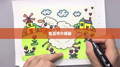 羊小咩套现中介,羊小咩套现中介揭秘，如何安全地利用平台进行资金转移