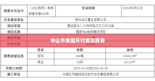 中山市美团月付套出来公司,中山市美团月付套现公司揭秘