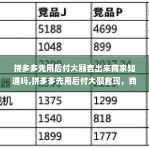 拼多多先用后付大额套出来商家知道吗,拼多多先用后付大额套现，商家是否知情？