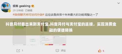 抖音月付套出来到支付宝,抖音月付与支付宝的连接，实现消费金融的便捷转换