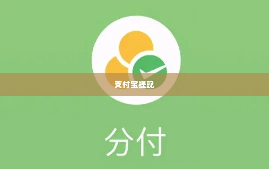 微信分付怎么套出来秒到支付宝里,微信分付如何快速提现到支付宝？