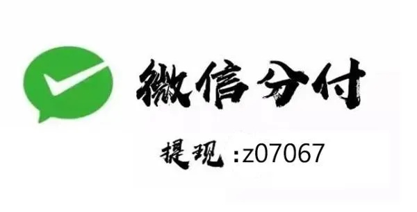 微信分付怎么套出来秒到支付宝里,微信分付如何快速提现到支付宝？
