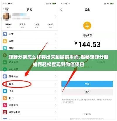 转转分期怎么样套出来到微信里面,揭秘转转分期如何轻松套现到微信钱包