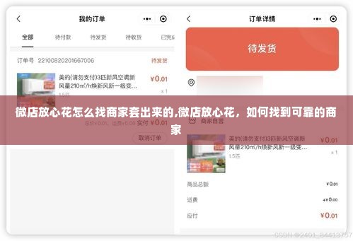 微店放心花怎么找商家套出来的,微店放心花，如何找到可靠的商家