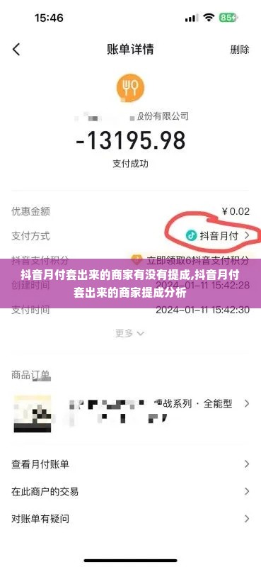 抖音月付套出来的商家有没有提成,抖音月付套出来的商家提成分析