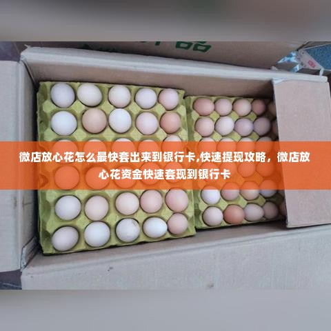 微店放心花怎么最快套出来到银行卡,快速提现攻略，微店放心花资金快速套现到银行卡