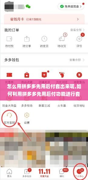 怎么用拼多多先用后付套出来呢,如何利用拼多多先用后付功能进行套现