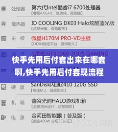 快手先用后付套出来在哪套啊,快手先用后付套现流程与风险分析