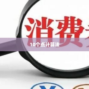 转转分期套出来10个点怎么算,揭秘转转分期套现的10个点计算法