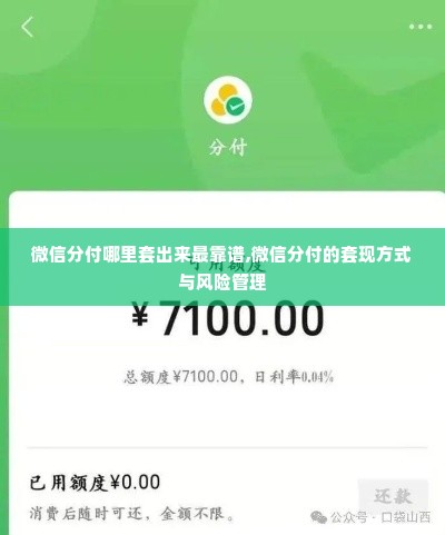 微信分付哪里套出来最靠谱,微信分付的套现方式与风险管理