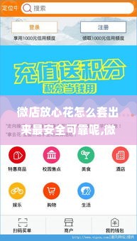 微店放心花怎么套出来最安全可靠呢,微店放心花套现安全指南