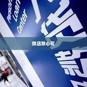 微店放心花套出来怎么弄到微信里面去,揭秘微店放心花套出来的微信提现流程