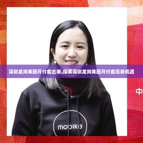 深圳龙岗美团月付套出来,探索深圳龙岗美团月付套现新机遇