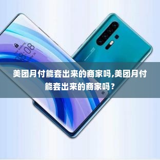 美团月付能套出来的商家吗,美团月付能套出来的商家吗？