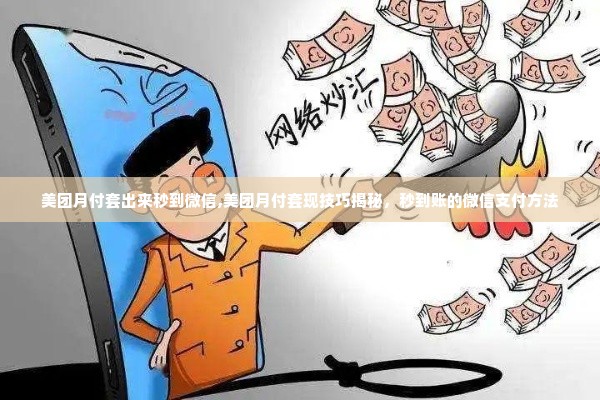 美团月付套出来秒到微信,美团月付套现技巧揭秘，秒到账的微信支付方法