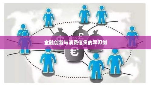林州市转转分期套出来,林州市转转分期套出来，金融创新与消费信贷的双刃剑