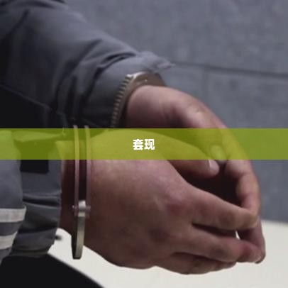 抖音月付一百可以套出来么,揭秘抖音月付一百能否套现，真相与风险全解析
