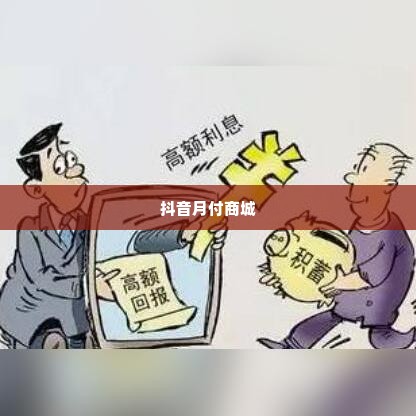 抖音月付商城套出来是真的吗,抖音月付商城套现真相揭秘，真金白银还是陷阱？