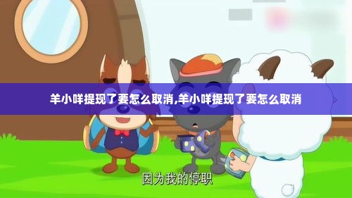 羊小咩提现了要怎么取消,羊小咩提现了要怎么取消