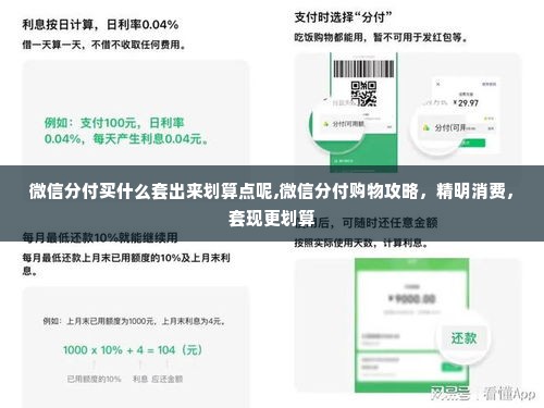 微信分付买什么套出来划算点呢,微信分付购物攻略，精明消费，套现更划算