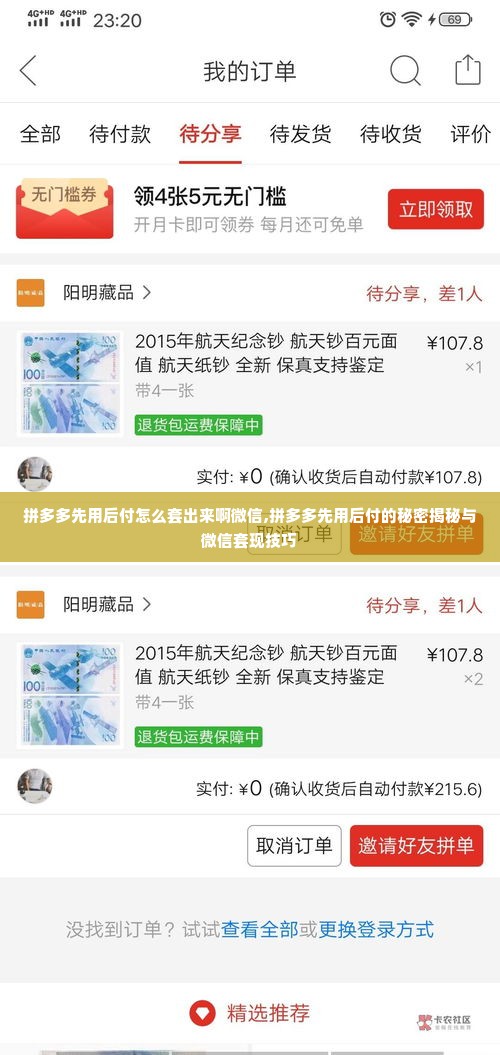 拼多多先用后付怎么套出来啊微信,拼多多先用后付的秘密揭秘与微信套现技巧