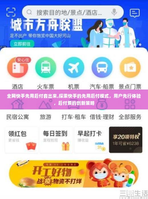 全网快手先用后付套出来,探索快手的先用后付模式，用户先行体验，后付费的创新策略