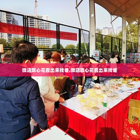 微店放心花套出来找谁,微店放心花套出来找谁