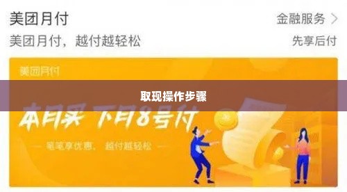 如何套出来美团月付,解锁美团月付，如何轻松获取这一消费金融工具