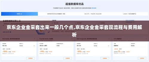 京东企业金采套出来一般几个点,京东企业金采套现流程与费用解析