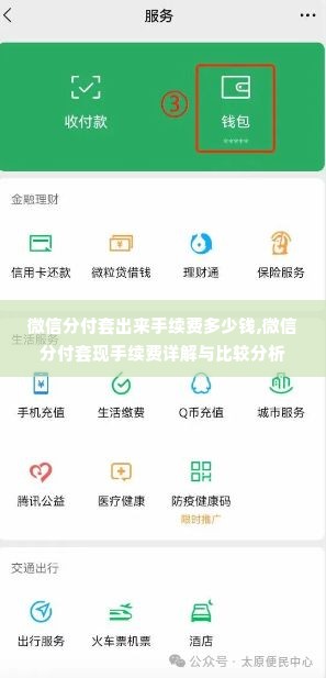 微信分付套出来手续费多少钱,微信分付套现手续费详解与比较分析