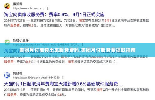 美团月付能套出来服务费吗,美团月付服务费提取指南