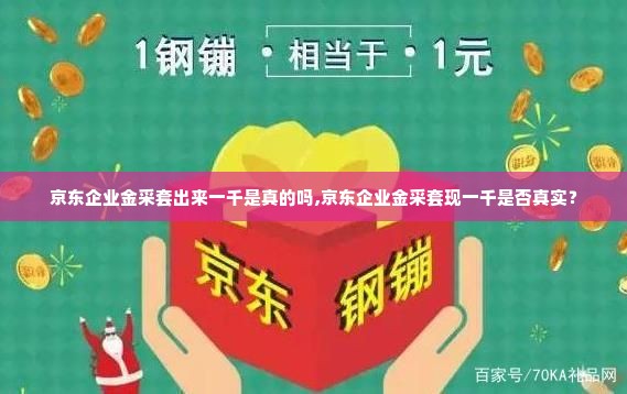 京东企业金采套出来一千是真的吗,京东企业金采套现一千是否真实？