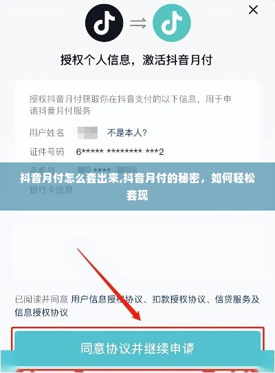 抖音月付怎么套出来,抖音月付的秘密，如何轻松套现