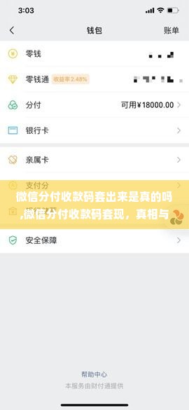 微信分付收款码套出来是真的吗,微信分付收款码套现，真相与风险分析