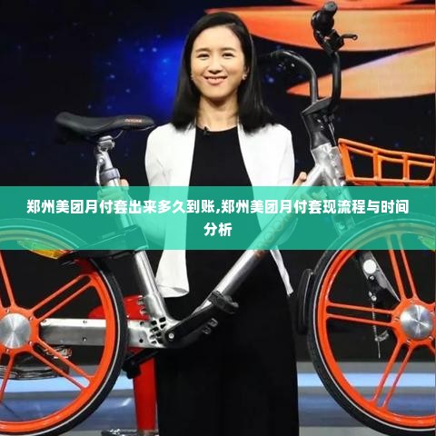 郑州美团月付套出来多久到账,郑州美团月付套现流程与时间分析