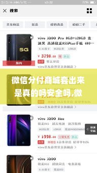 微信分付商城套出来是真的吗安全吗,微信分付商城套现，是真的吗？安全吗？