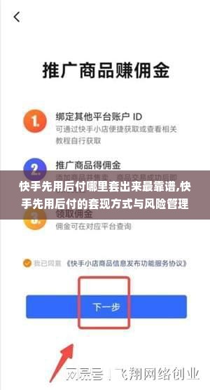 快手先用后付哪里套出来最靠谱,快手先用后付的套现方式与风险管理