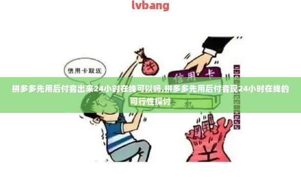 拼多多先用后付套出来24小时在线可以吗,拼多多先用后付套现24小时在线的可行性探讨