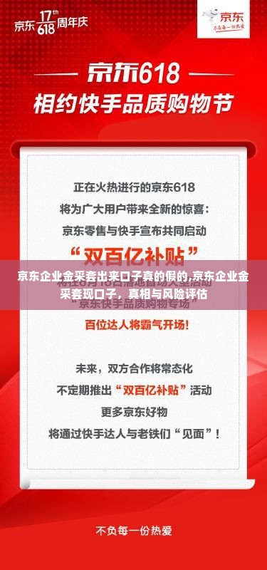 京东企业金采套出来口子真的假的,京东企业金采套现口子，真相与风险评估