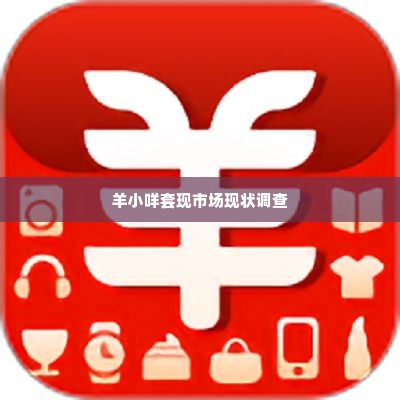 羊小咩享花卡套现商家,羊小咩享花卡套现商家的真相剖析